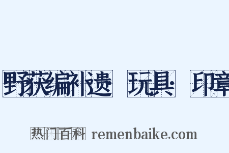 野获编补遗·玩具·印章是什么意思的图片